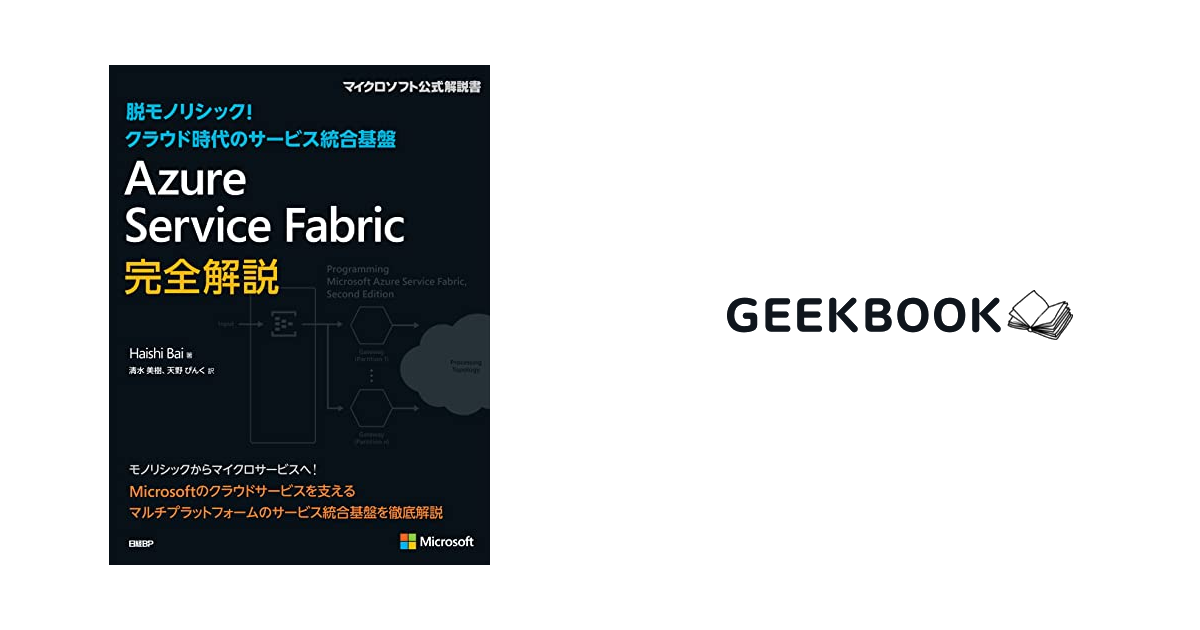 Azure Service Fabric完全解説 マイクロソフト関連書 Geekbook