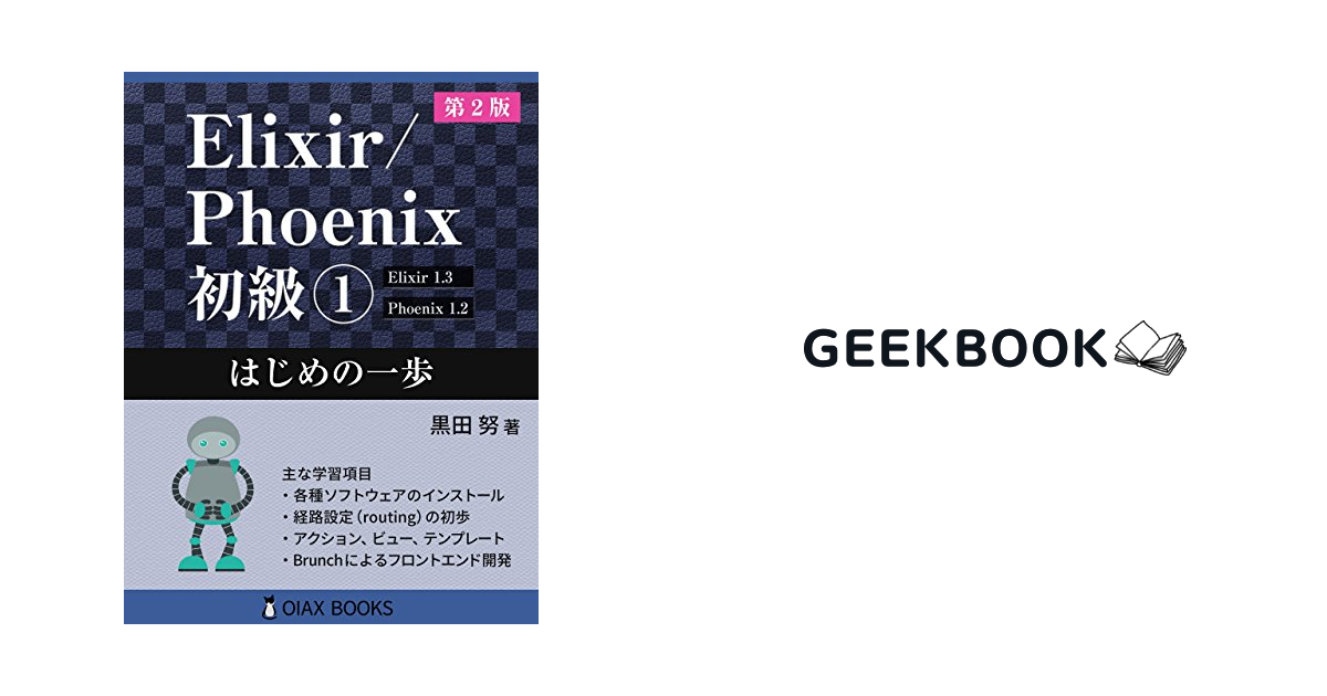 Elixir/Phoenix 初級1 はじめの一歩 (OIAX BOOKS) GEEKBOOK